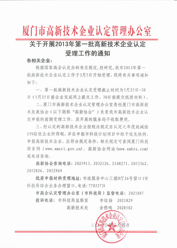 关于开展2013年批高新技术企业认定受理工作的通知